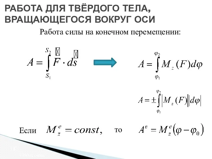 Работа силы на конечном перемещении: 14 Работа силы РАБОТА ДЛЯ ТВЁРДОГО ТЕЛА, ВРАЩАЮЩЕГОСЯ ВОКРУГ ОСИ