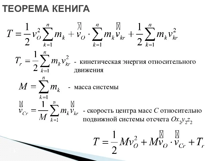 - скорость центра масс С относительно подвижной системы отсчета Ox2y2z2 -