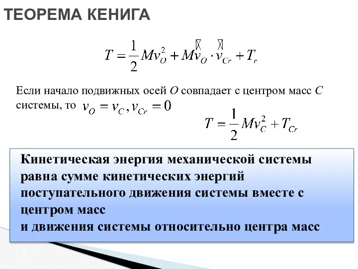 Если начало подвижных осей О совпадает с центром масс С системы,