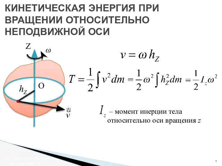 КИНЕТИЧЕСКАЯ ЭНЕРГИЯ ПРИ ВРАЩЕНИИ ОТНОСИТЕЛЬНО НЕПОДВИЖНОЙ ОСИ Z O – момент