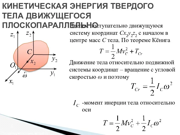 Введем поступательно движущуюся систему координат Сx2y2z2 с началом в центре масс