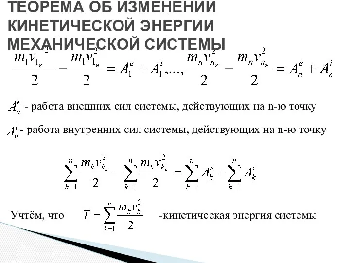 ТЕОРЕМА ОБ ИЗМЕНЕНИИ КИНЕТИЧЕСКОЙ ЭНЕРГИИ МЕХАНИЧЕСКОЙ СИСТЕМЫ работа внешних сил системы,