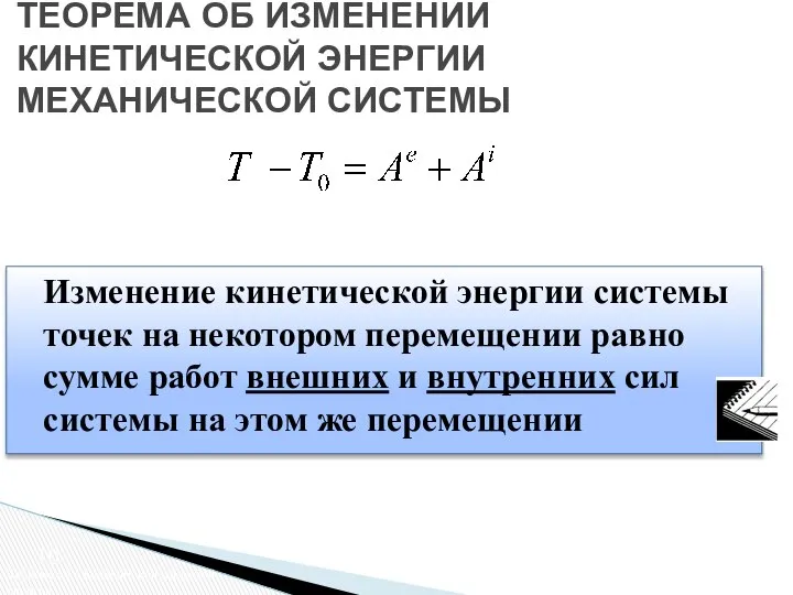 Изменение кинетической энергии системы точек на некотором перемещении равно сумме работ