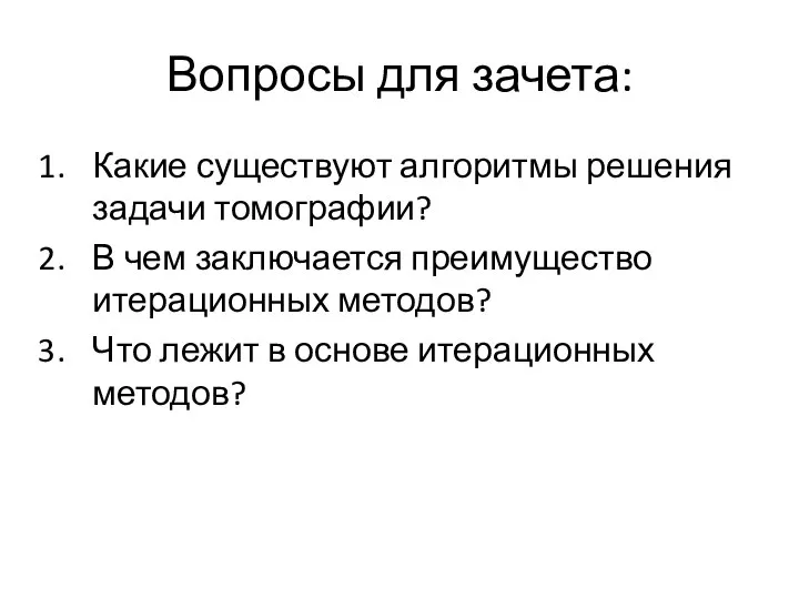 Вопросы для зачета: Какие существуют алгоритмы решения задачи томографии? В чем