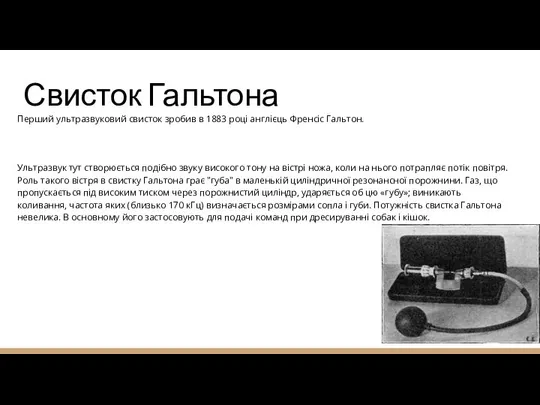 Свисток Гальтона Перший ультразвуковий свисток зробив в 1883 році англієць Френсіс