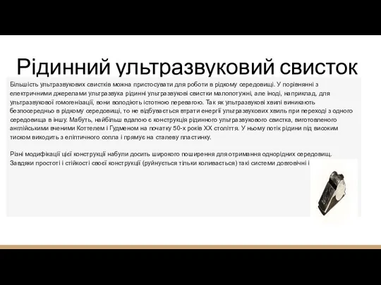 Рідинний ультразвуковий свисток Більшість ультразвукових свистків можна пристосувати для роботи в