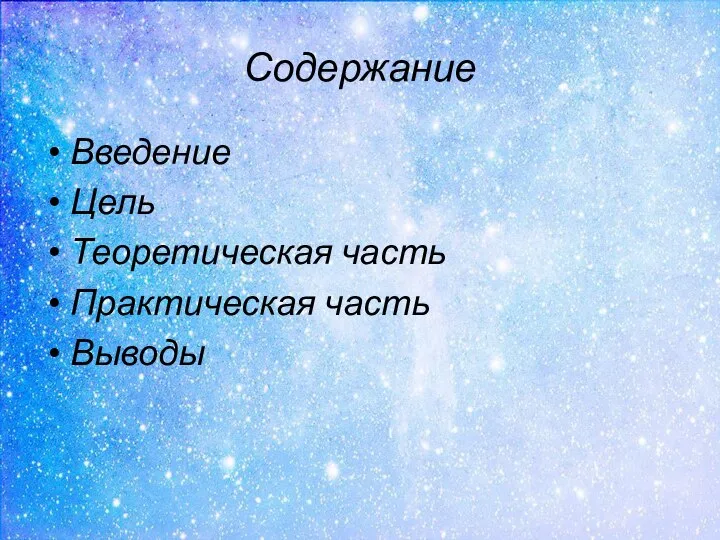 Содержание Введение Цель Теоретическая часть Практическая часть Выводы