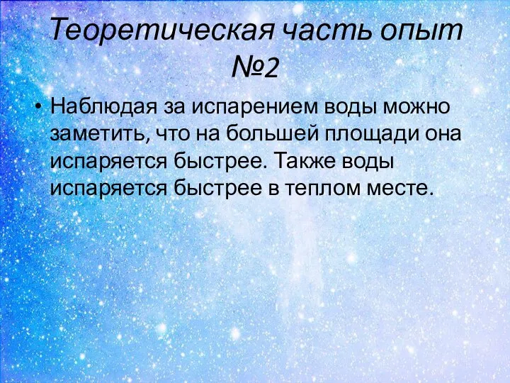 Теоретическая часть опыт №2 Наблюдая за испарением воды можно заметить, что