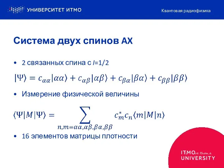 2 связанных спина с I=1/2 Измерение физической величины 16 элементов матрицы