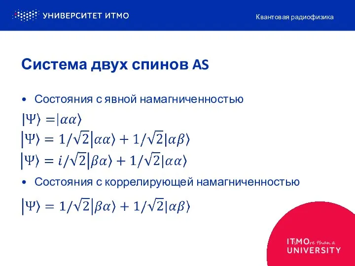 Состояния с явной намагниченностью Состояния с коррелирующей намагниченностью Квантовая радиофизика Система двух спинов AS