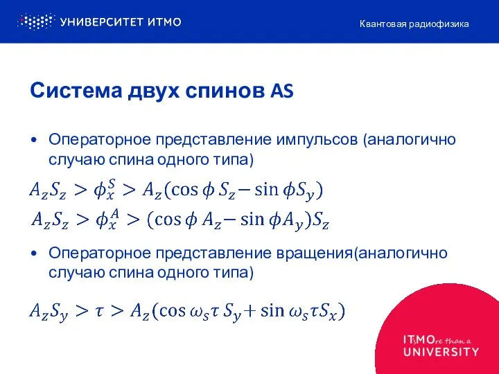 Операторное представление импульсов (аналогично случаю спина одного типа) Операторное представление вращения(аналогично