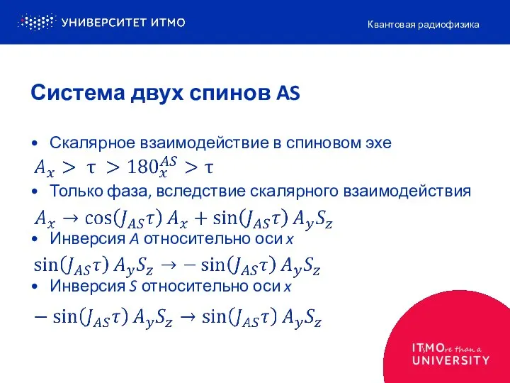 Скалярное взаимодействие в спиновом эхе Только фаза, вследствие скалярного взаимодействия Инверсия