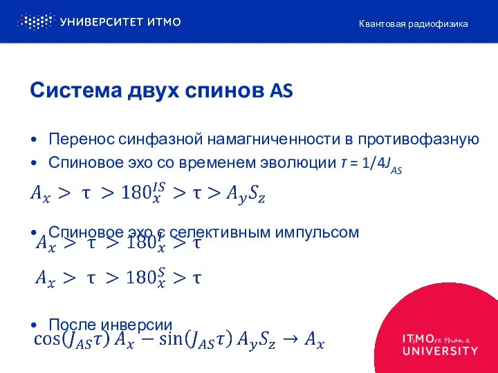 Перенос синфазной намагниченности в противофазную Спиновое эхо со временем эволюции τ