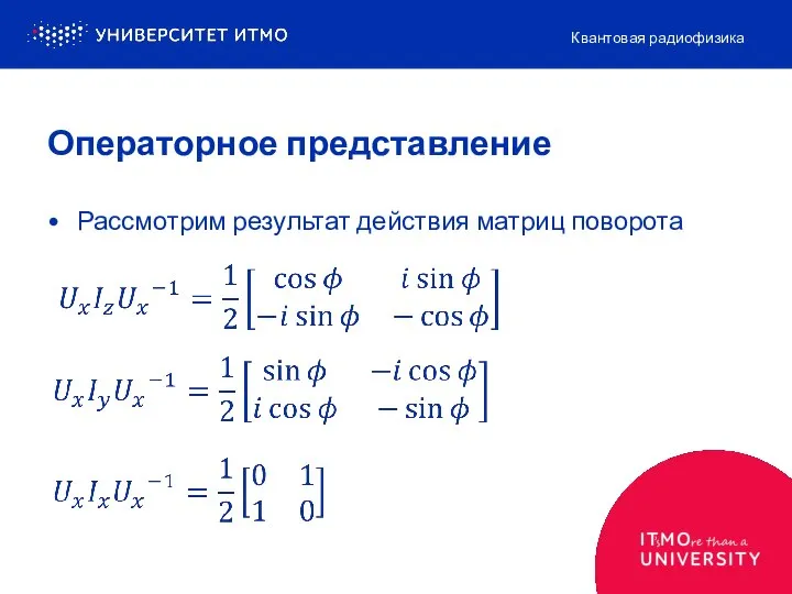 Рассмотрим результат действия матриц поворота Квантовая радиофизика Операторное представление