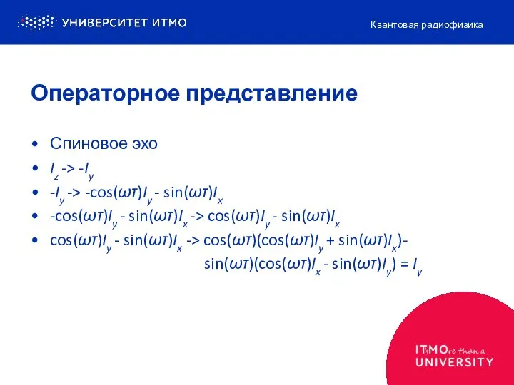 Спиновое эхо Iz -> -Iy -Iy -> -cos(ωτ)Iy - sin(ωτ)Ix -cos(ωτ)Iy