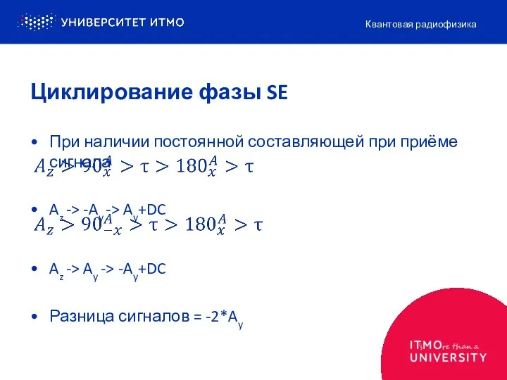 При наличии постоянной составляющей при приёме сигнала Az -> -Ay ->