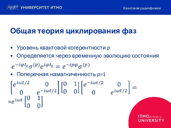 Уровень квантовой когерентности p Определяется через временную эволюцию состояния Поперечная намагниченность