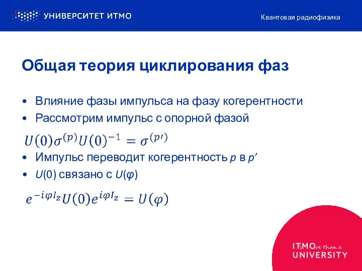 Влияние фазы импульса на фазу когерентности Рассмотрим импульс с опорной фазой