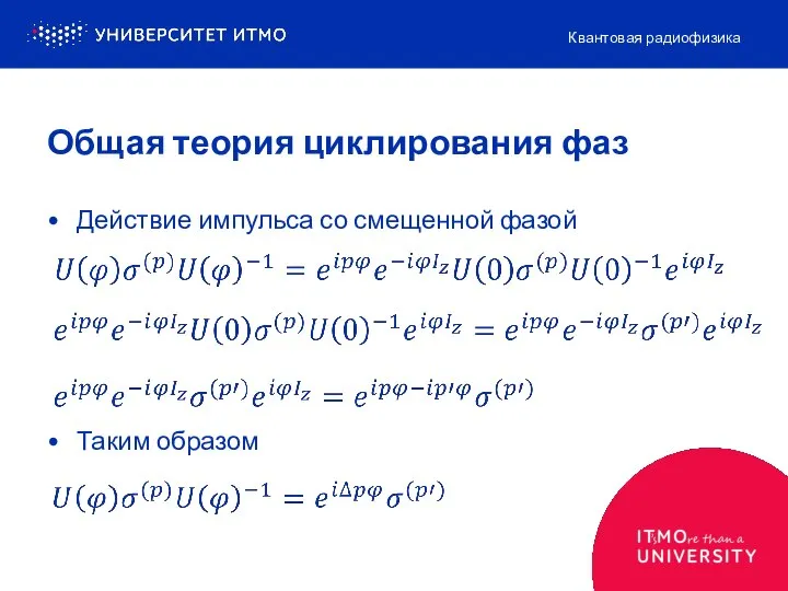 Действие импульса со смещенной фазой Таким образом Квантовая радиофизика Общая теория циклирования фаз