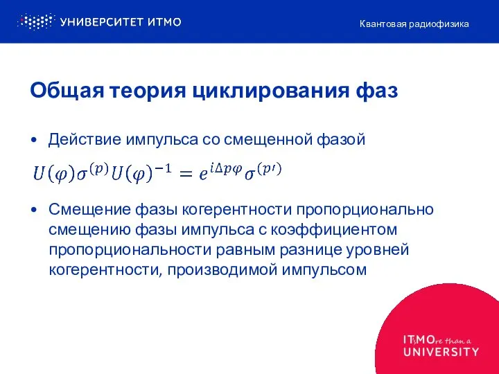 Действие импульса со смещенной фазой Смещение фазы когерентности пропорционально смещению фазы