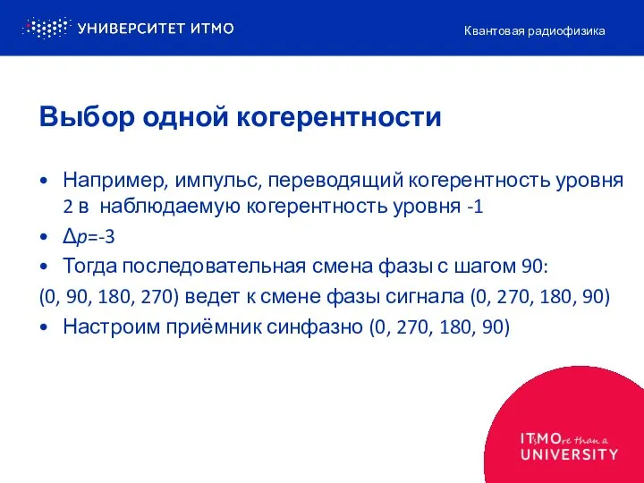 Например, импульс, переводящий когерентность уровня 2 в наблюдаемую когерентность уровня -1