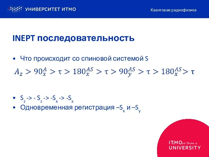 Что происходит со спиновой системой S Sz -> - Sz ->