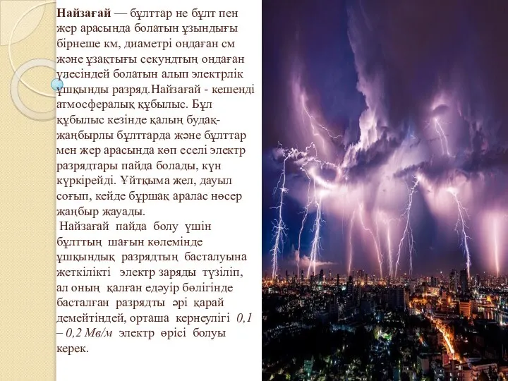 Найзағай — бұлттар не бұлт пен жер арасында болатын ұзындығы бірнеше