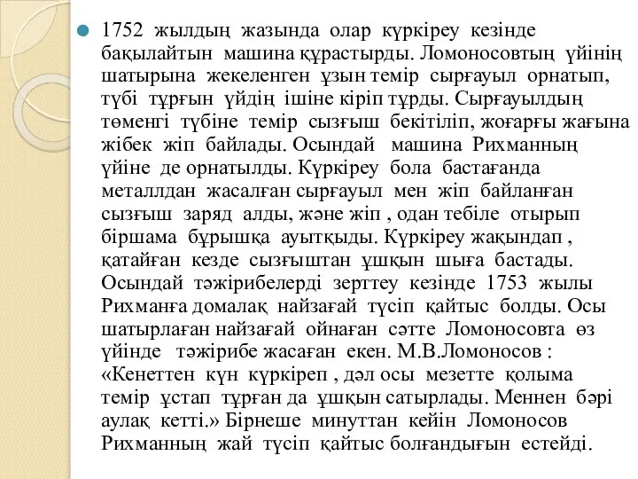 1752 жылдың жазында олар күркіреу кезінде бақылайтын машина құрастырды. Ломоносовтың үйінің
