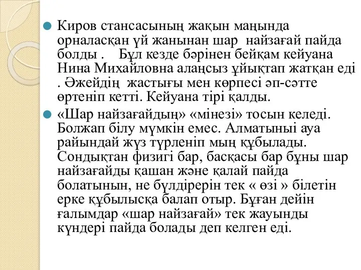 Киров стансасының жақын маңында орналасқан үй жанынан шар найзағай пайда болды