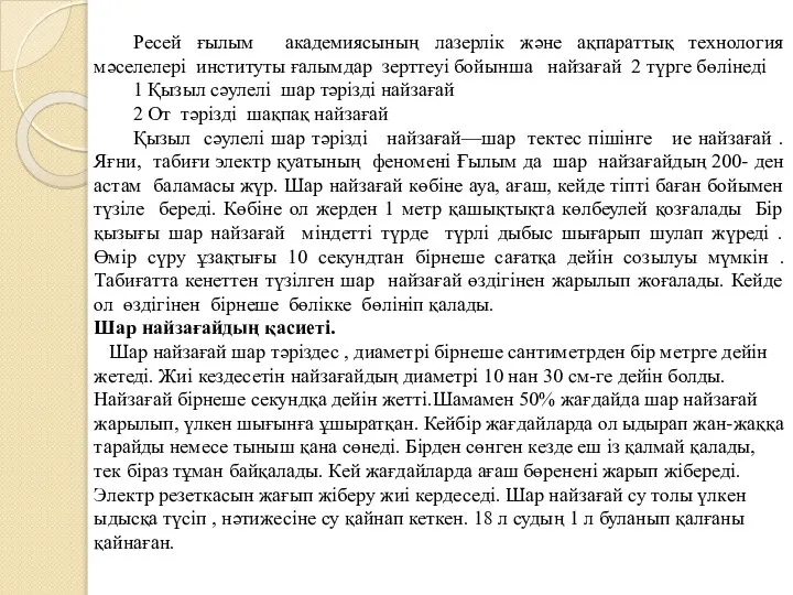 Ресей ғылым академиясының лазерлік және ақпараттық технология мәселелері институты ғалымдар зерттеуі