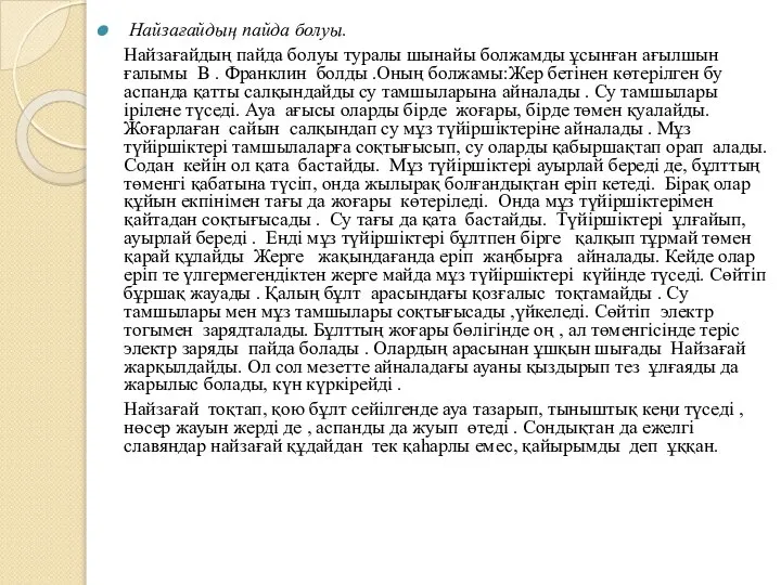 Найзағайдың пайда болуы. Найзағайдың пайда болуы туралы шынайы болжамды ұсынған ағылшын