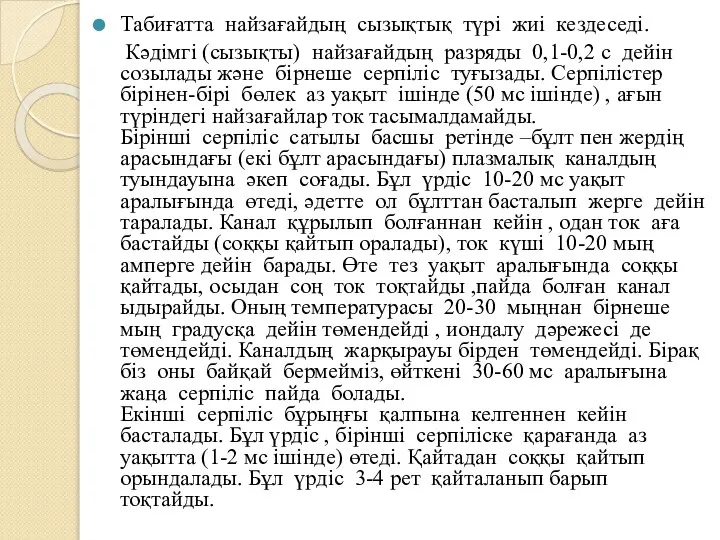 Табиғатта найзағайдың сызықтық түрі жиі кездеседі. Кәдімгі (сызықты) найзағайдың разряды 0,1-0,2