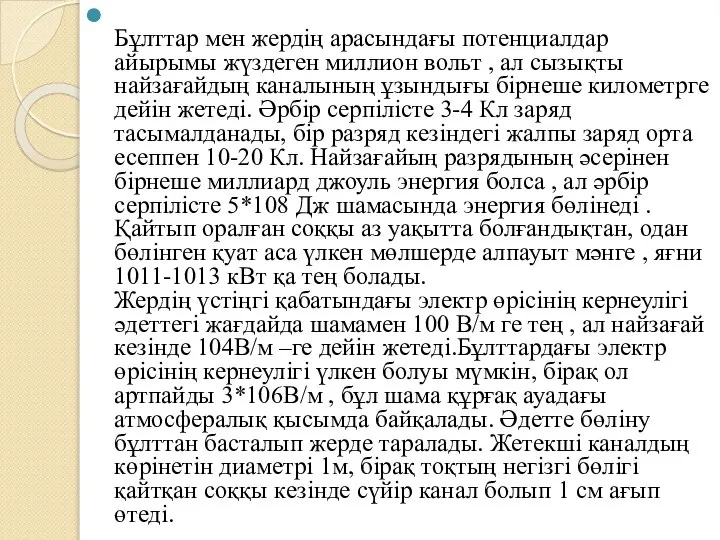 Бұлттар мен жердің арасындағы потенциалдар айырымы жүздеген миллион вольт , ал