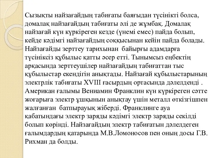 Сызықты найзағайдың табиғаты баяғыдан түсінікті болса, домалақ найзағайдың табиғаты әлі де