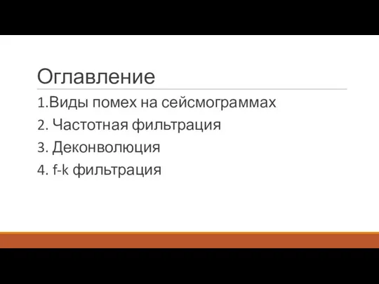 Оглавление 1.Виды помех на сейсмограммах 2. Частотная фильтрация 3. Деконволюция 4. f-k фильтрация