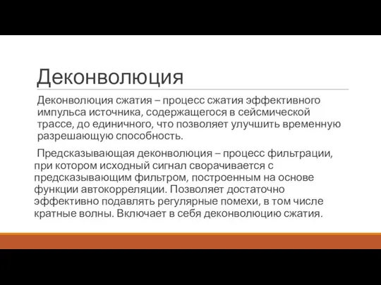 Деконволюция Деконволюция сжатия – процесс сжатия эффективного импульса источника, содержащегося в