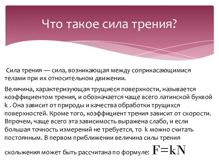 Сила трения — сила, возникающая между соприкасающимися телами при их относительном