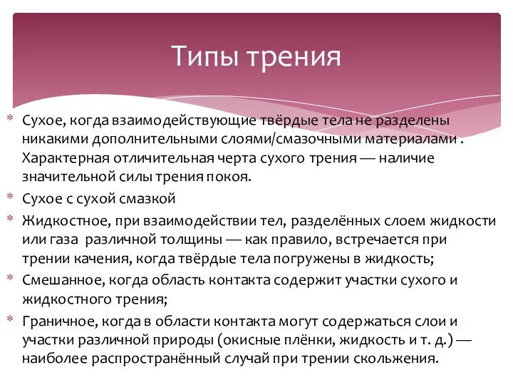 Сухое, когда взаимодействующие твёрдые тела не разделены никакими дополнительными слоями/смазочными материалами