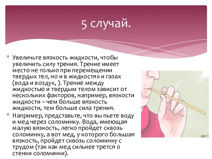 Увеличьте вязкость жидкости, чтобы увеличить силу трения. Трение имеет место не