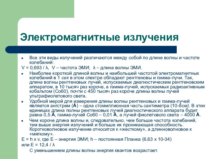 Электромагнитные излучения Все эти виды излучений различаются между собой по длине