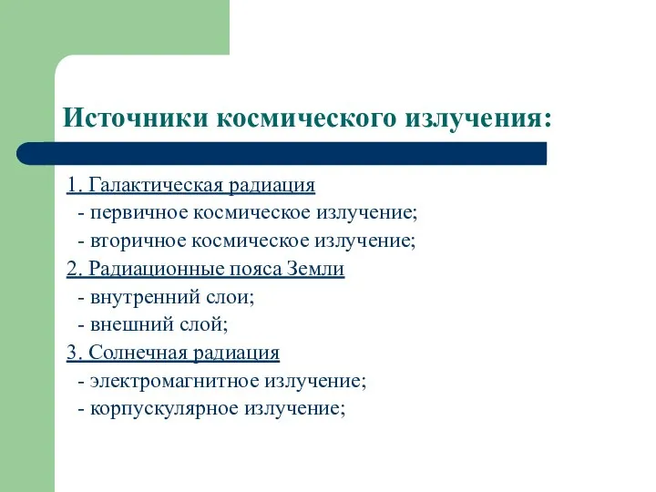 Источники космического излучения: 1. Галактическая радиация - первичное космическое излучение; -