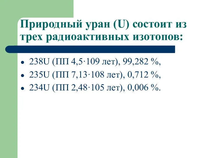 Природный уран (U) состоит из трех радиоактивных изотопов: 238U (ПП 4,5·109