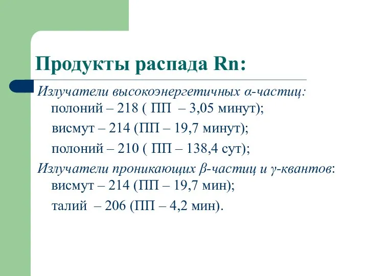 Продукты распада Rn: Излучатели высокоэнергетичных α-частиц: полоний – 218 ( ПП