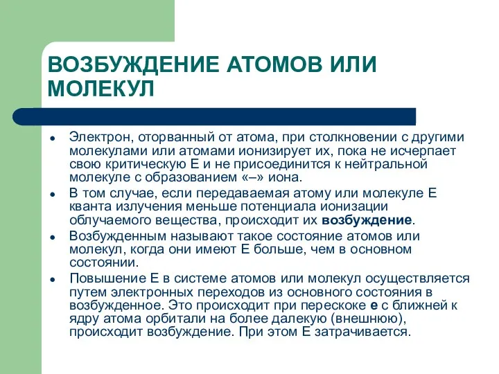 ВОЗБУЖДЕНИЕ АТОМОВ ИЛИ МОЛЕКУЛ Электрон, оторванный от атома, при столкновении с