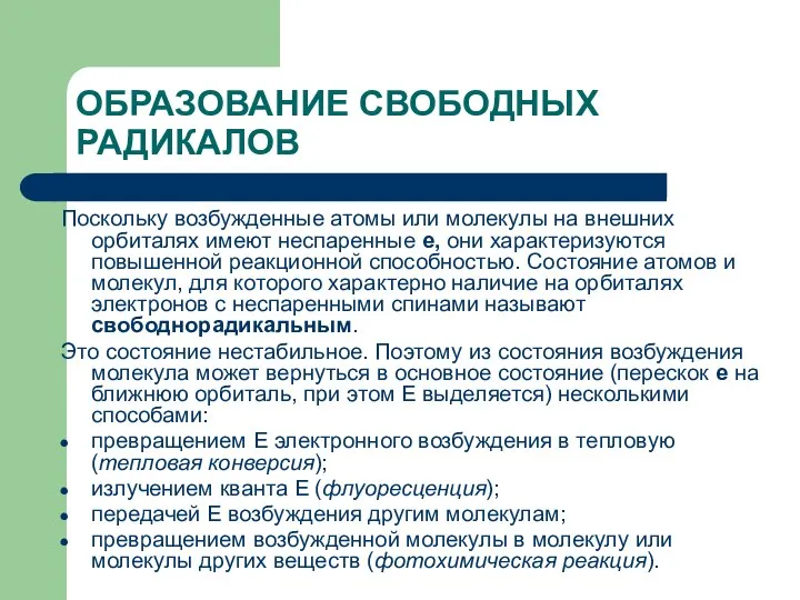 ОБРАЗОВАНИЕ СВОБОДНЫХ РАДИКАЛОВ Поскольку возбужденные атомы или молекулы на внешних орбиталях