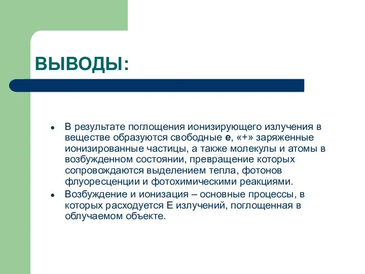 ВЫВОДЫ: В результате поглощения ионизирующего излучения в веществе образуются свободные е,