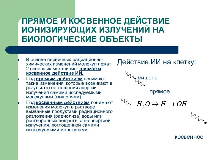 ПРЯМОЕ И КОСВЕННОЕ ДЕЙСТВИЕ ИОНИЗИРУЮЩИХ ИЗЛУЧЕНИЙ НА БИОЛОГИЧЕСКИЕ ОБЪЕКТЫ В основе