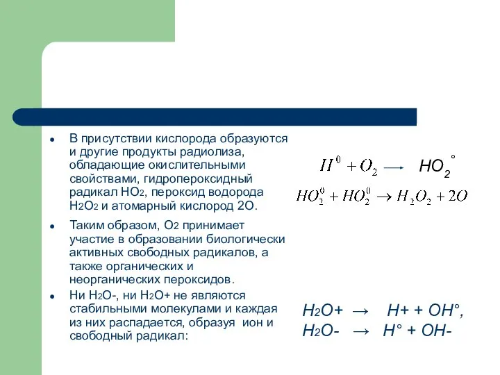 В присутствии кислорода образуются и другие продукты радиолиза, обладающие окислительными свойствами,