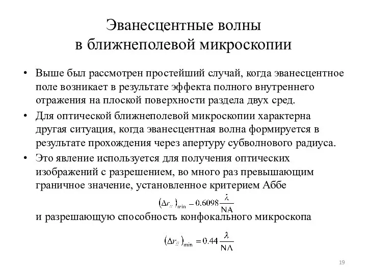 Эванесцентные волны в ближнеполевой микроскопии Выше был рассмотрен простейший случай, когда