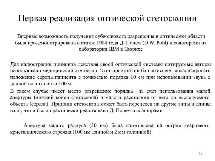 Первая реализация оптической стетоскопии Впервые возможность получения субволнового разрешения в оптической